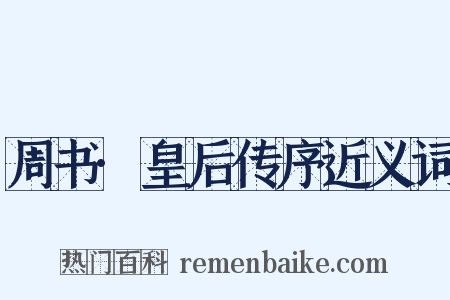 周书·皇后传序近义词是什么意思的图片